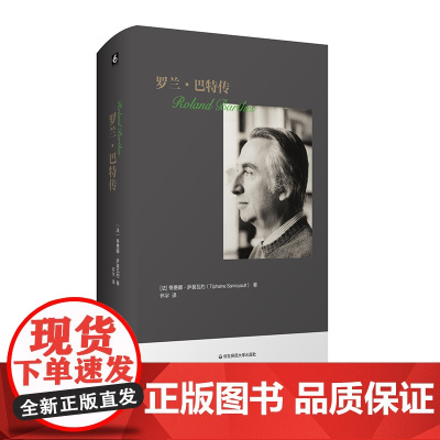 罗兰 巴特传 Roland Barthes 名人传记 正版 法国作家思想家文学家 精装 华东师范大学出版社