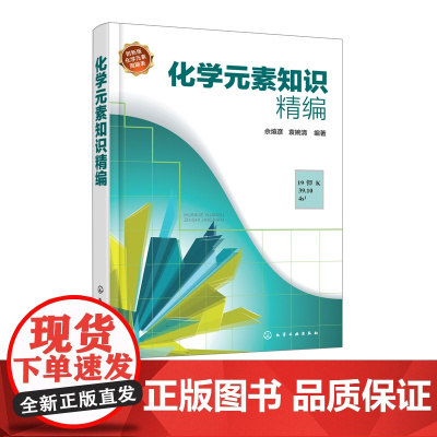 "化学元素知识精编 佘煊彦 袁婉清 化学元素 元素周期表 化学反应 化学史 118 化学综合 化学爱好者 "