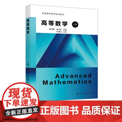 高等数学 上册 侯方博 函数与极限 一元函数微分学 微分方程 向量代数 空间解析几何 高等院校理工 医药 经管类等专业高