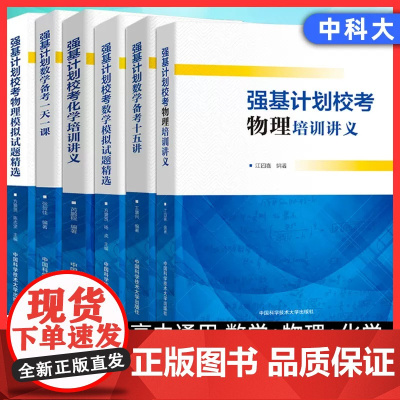 中科大 强基计划校考数学物理化学生物培训讲义教程一本通 高校强基计划直通车竞赛全国联赛自主招生给高中物理加点难度电磁学力
