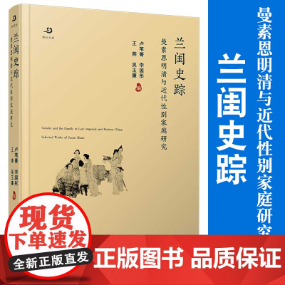 兰闺史踪:曼素恩明清与近代性别家庭研究 芦苇菁等编 复旦大学出版社中国女性研究明清时代历史