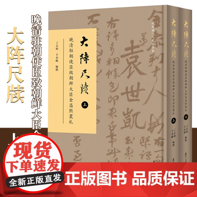 大阵尺牍:晚清驻朝使臣致朝鲜大臣金昌熙丛札 丁小明,千金梅主编 复旦大学出版社