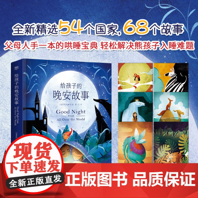 [附赠梦境卡牌]给孩子的晚安故事 精选54个国家68个故事 精装 童话亲子阅读给孩子读诗儿童文学365夜睡前故事早教书亲