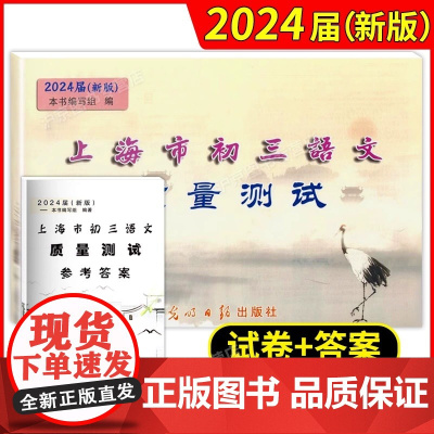 上海市初三语文质量测试 试卷+参考答案 上海各区县摸底卷 光明日报出版社 中学教辅 上海中考语文一模卷