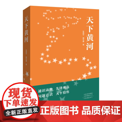 [出版社自营] 天下黄河 张真宇 蔺生睿 著 重新认识大黄河的文本典范 购书送精美帆布袋子 河南文艺