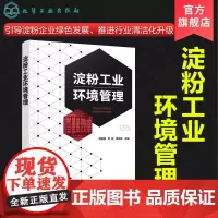 淀粉工业环境管理 淀粉行业循环经济模式 马铃薯淀粉玉米淀粉甘薯淀粉小麦淀粉行业清洁生产国内外环境管理经验绿色制造体系书籍