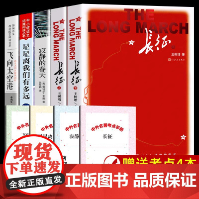 全套4册 八年级上册课外书名著 长征 星星离我们有多远 寂静的春天 飞向太空港 原著正版完整版无删减 初中生课外阅读书籍