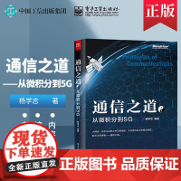 通信之道 从微积分到5G 杨学志 计算机网络通信与信号处理相关专业书 5G关键技术书籍 数学基础知识 信号处理通信原理