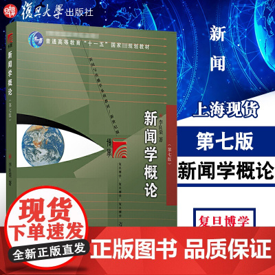 李良荣 新闻学概论第七版2021年新闻与传播专业硕士考研教材第7版复旦大学出版社新闻传媒传播学教材复旦新闻学院考研