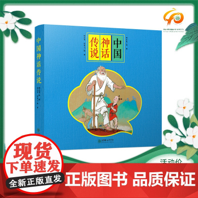 中国神话传说(8册)杨永青经典图画名家名作原创儿童图画故事书朝华出版社绘本