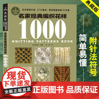 名家经典编织花样1000典藏版 毛衣编织教程书图解大全 毛线diy书籍手工书棒针勾勾针钩针 初学零基础入门学织毛衣书成人