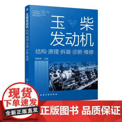 正版 玉柴发动机 结构原理拆装诊断维修参考书 玉柴柴油电控发动机故障检测诊断排除方法书籍 电喷电控系统维修操作技术维护书