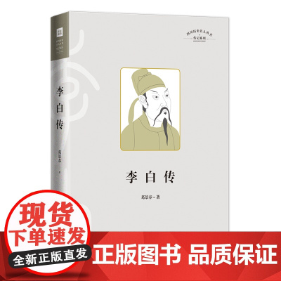 李白传 四川历史名人丛书 传记系列 精装书籍 中国古代名人传记 天地出版社正版