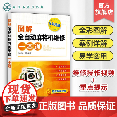 图解全自动麻将机维修一本通 张新德 麻将机维修教程书籍 新型全自动麻将机结构与原理元器件识别与检测维修方法典型故障维护保