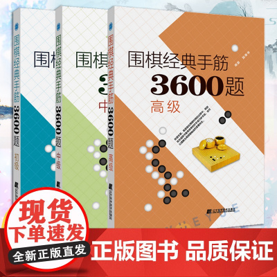 围棋经典手筋3600题 初中高全三册 少儿围棋入门书籍速成指导书 围棋布局破局行棋初学教程 围棋死活专项知识中小学生围棋