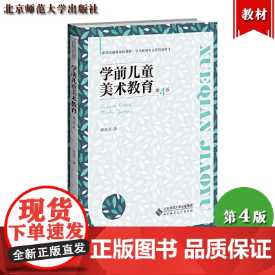 学前儿童美术教育 第4版第四版 张念芸 北京师范大学出版社 新世纪高等学校教材学前教育专业教材 学龄前学前班幼儿园教师美