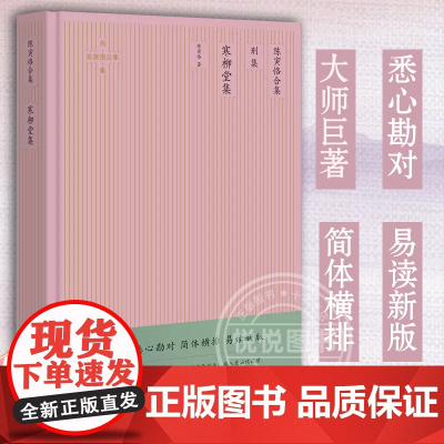 正版 寒柳堂集 陈寅恪合集 简体横排精校版 陈寅恪经典论文杂文集 论再生缘等经典名篇 韦庄秦妇吟校笺 狐臭与胡臭 译林出