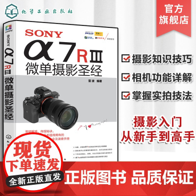 SONY α7RⅢ微单摄影圣经 SONY a7R3微单摄影教程书籍 微单摄影实拍技巧大全 相机功能操作摄影入门教材 索尼