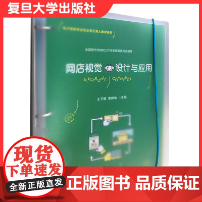 网店视觉设计与应用(活页)(电子商务专业校企双元育人教材系列)电子商务专业教材网址设计复旦大学出版社9787309151