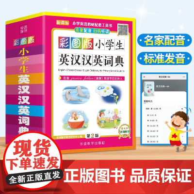 彩图版小学生英汉汉英词典123456年级小学生实用多全功能英语词典工具书便携本中英文英语字典英汉双解英汉互译辞典正版词典