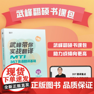 [店]2024武峰带你实战翻译:MTI357英语翻译基础时代云图 可搭448翻译硕士黄皮书211翻译硕士英语