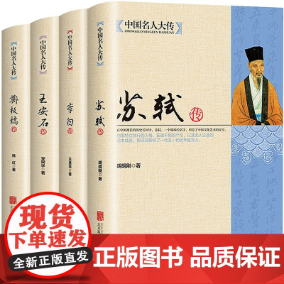 [全4册]中国名人大传苏轼传+李白+王安石传+郑板桥传 历史人物名人传记自传唐宋八大家艺术家美术家青少年课外启蒙知识读物