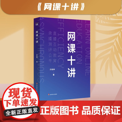 网课十讲 方柏林教你上网课 网络教学 直播互动教育 录播测评公平 线上教育 中小学师生网课指南 正版 华东师范大学出版社