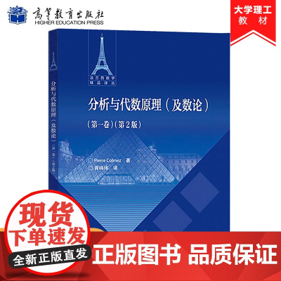 分析与代数原理及数论 第一卷 第2版第二版 胥鸣伟 皮埃尔·科尔梅 法兰西数学精品译丛 数学小词典 有限群表示论 高等教