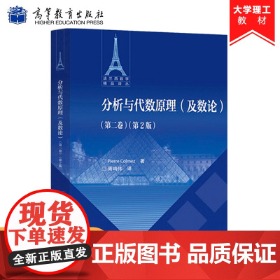 分析与代数原理及数论 第二卷 第2版第二版 胥鸣伟 皮埃尔·科尔梅 法兰西数学精品译丛 数学小词典 有限群表示论 高等教