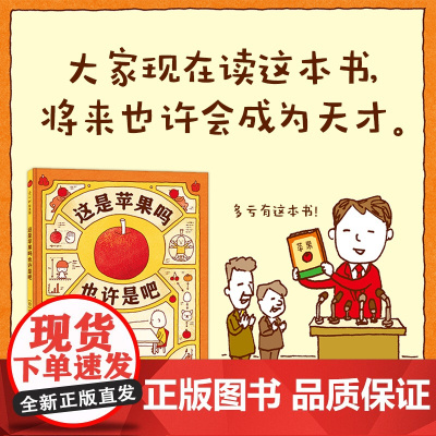 这是苹果吗也许是吧 吉竹伸介 正版 思维训练书 爆笑校园漫画书 故事书儿童绘本故事书3-6-8岁书籍