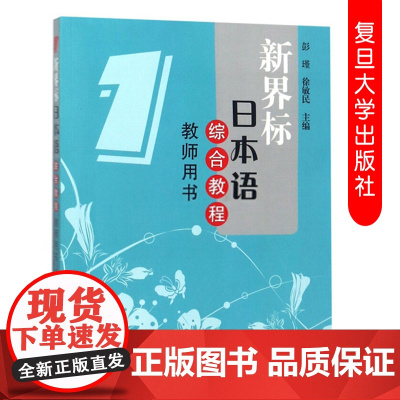 新界标日本语综合教程教师用书(1)附光盘 复旦大学出版社 日语学习教材辅导