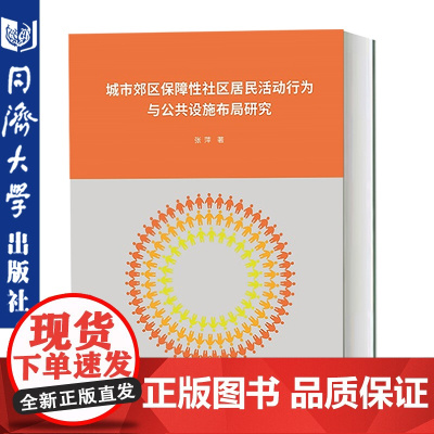 城市郊区保障性社区居民活动行为与公共设施布局研究 同济大学出版社 可供相关交通管理、城乡规划管理、土地管理人员参考使用5