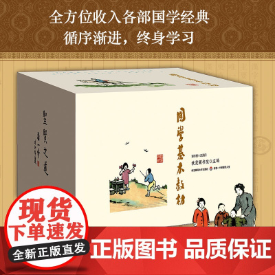 国学基本教材 全24册套装 秋霞圃书院 青少年国学启蒙经典 弟子规 三字经 诗经选注 唐诗宋词选读 老子庄子正版华东师范