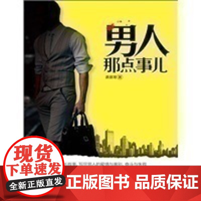 [正版]《男人那点事儿》 掀起现代时尚男人话题,给力新作再掀阅读狂潮 九成新