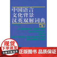 中国语言文化背景汉英双解词典 沈善洪 编 商务印书馆