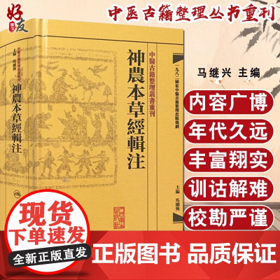 神农本草经辑注 繁体版 中医古籍整理丛书重刊 马继兴编 人民卫生出版社9787117171472国家中医古籍整理出版规划