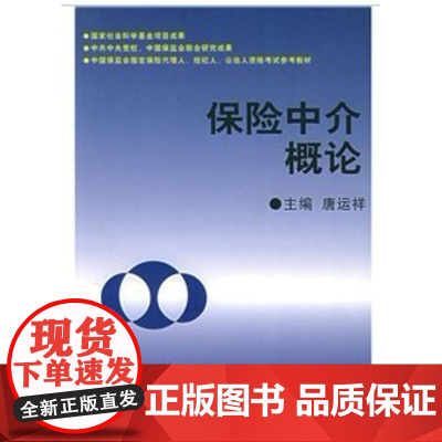 保险中介概论 唐运祥 编 商务印书馆