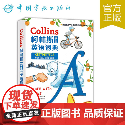 正版 柯林斯学生英语词典·2020剑桥KET/PET/FCE通用版