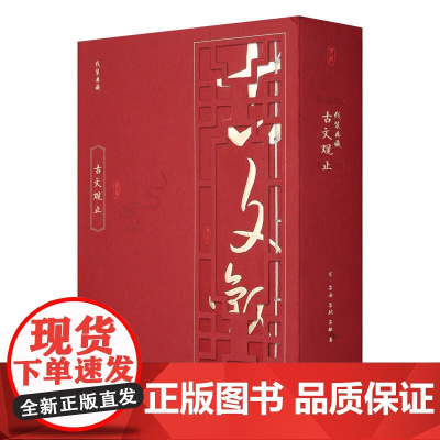 线装典藏 古文观止 国学古籍宣纸线装书全4册 线装古籍文学名著 国学经典名著书籍 竖版线装 珍藏版