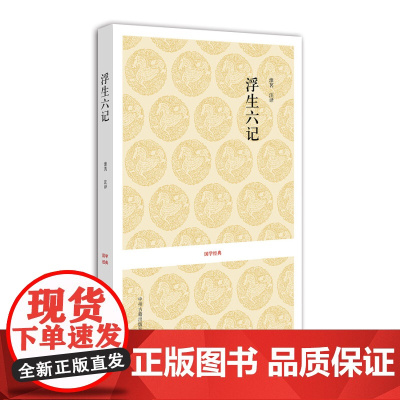 预售正月初十恢复发货浮生六记 国学经典平装书系 清 沈复 正版 中州古籍出版社春节快乐