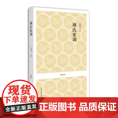 预售正月初十恢复发货颜氏家训 国学经典 平装书系 南北朝 颜之推 中州古籍出版社春节快乐