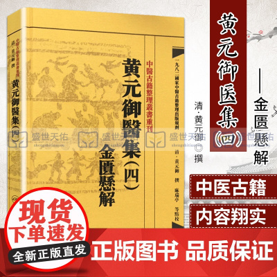 正版黄元御医集(四)金匮懸解 黄元御撰 中医古籍整理叢書重刊 人民卫生出版社