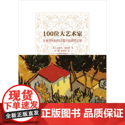 100位大艺术家 从安吉利科到沃霍尔的视觉之旅(英)夏洛特 格林斯 李健等译 绘画美术作品观赏创造风格 复旦大学出版社