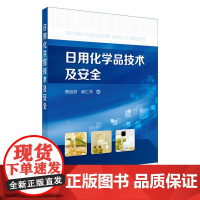 日用化学品技术及安全 熊远钦 化学工业出版社 正版书籍