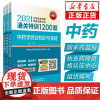 中药药学三本套装/2021 执业药师考试通关必做1200题