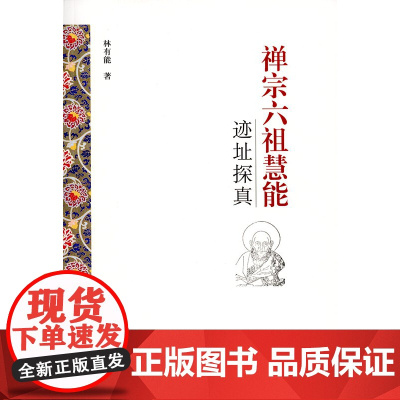 禅宗六祖慧能迹址探真 林有能 商务印书馆