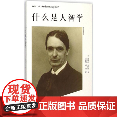 什么是人智学 (德)海因茨·齐默曼(Heinz Zimmermann) 著;金振豹,刘璐 译 著 外国哲学社科 正版图书