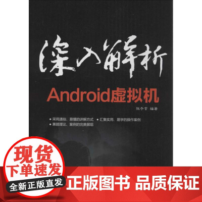 深入解析Android虚拟机 张子言 著作 操作系统(新)专业科技 正版图书籍 清华大学出版社