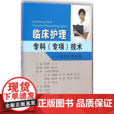 临床护理专科(专项)技术 霍孝蓉,王洁 主编;陆秀珍,眭文洁 副主编;程敏,陈利勤,程燕 等 编者 护理学生活 正版图书