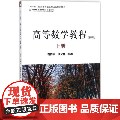 高等数学教程第3版上册 范周田,张汉林 编著 大学教材大中专 正版图书籍 机械工业出版社